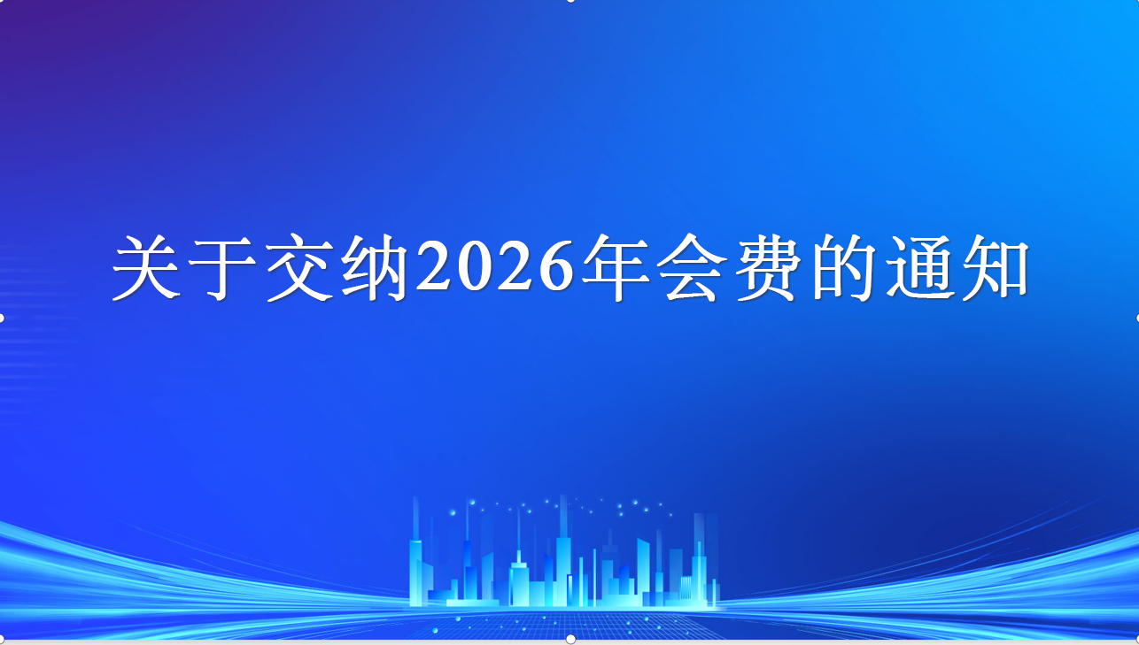 关于交纳2026年度会费的通知