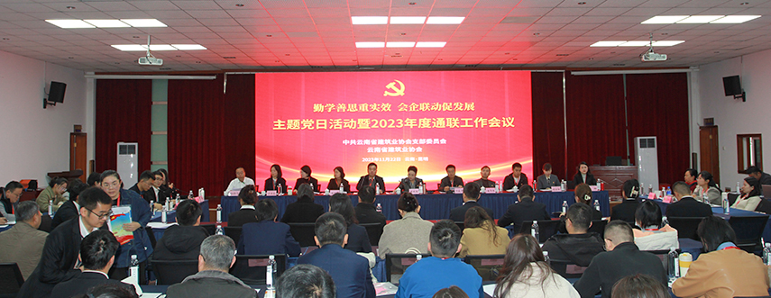云南省建筑业协会召开2023年度通联工作会议